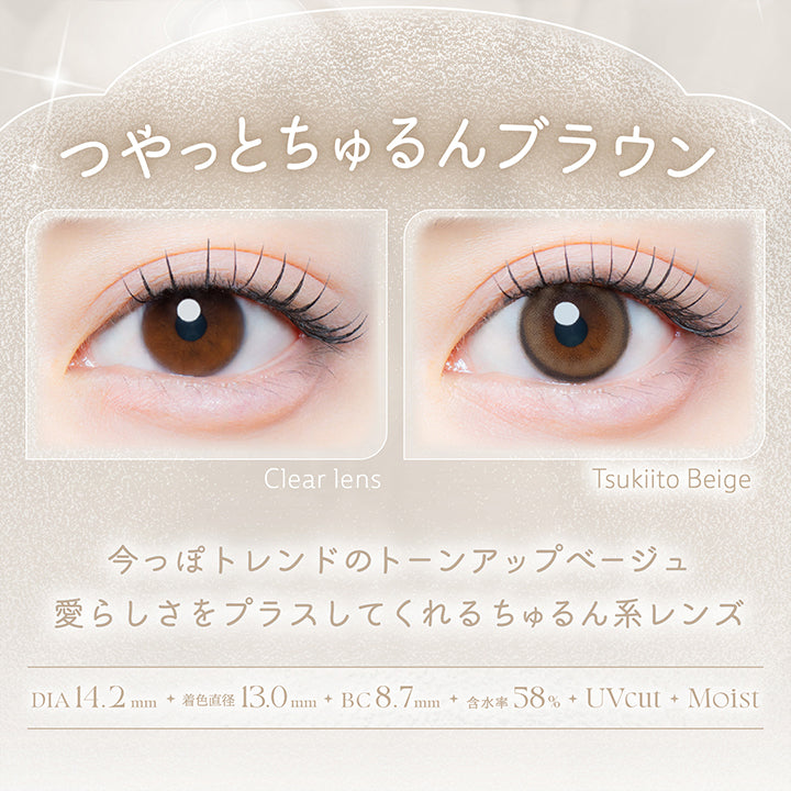 月絃ベージュ(Tsukiito Beige),つやっとちゅるんブラウン,今っぽトレンドのトーンアップベージュ。愛らしさをプラスしてくれるちゅるん系レンズ。,1箱10枚入り DIA14.2mm 着色直径13.0mm BC8.7mm 含水率58.0% UVカット うるおい成分,レンズ画像 装用比較画像 | カイカ Kaica 1day カラコン カラーコンタクト
