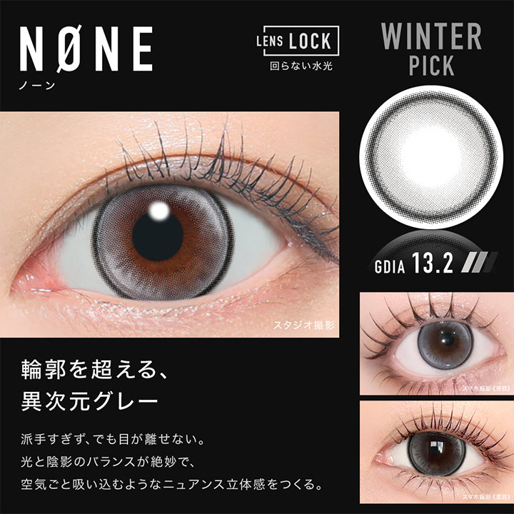 Winter Pick,ノーン(None) GDIA13.2mm,Lens Lock 回らない水光カラコン,輪郭を超える、異次元グレー,派手すぎず、でも目が離せない。,光と陰影のバランスが絶妙で、空気ごと吸い込むようなニュアンス立体感をつくる。,装用比較 | アザー Øther 1day カラコン カラーコンタクト
