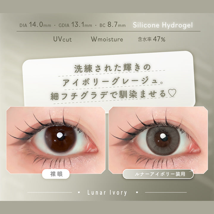 ルナーアイボリー(Lunar Ivory),Silicone Hydrogel,1day,1箱10枚入り,DIA14.0mm,GDIA13.1mm,BC8.7mm,含水率47.0%,UV Cut,Wmoisture,洗練された輝きのアイボリーグレージュ。細フチグラデで馴染ませる♡,装用比較 | エーアイ a-eye 1day カラコン カラーコンタクト
