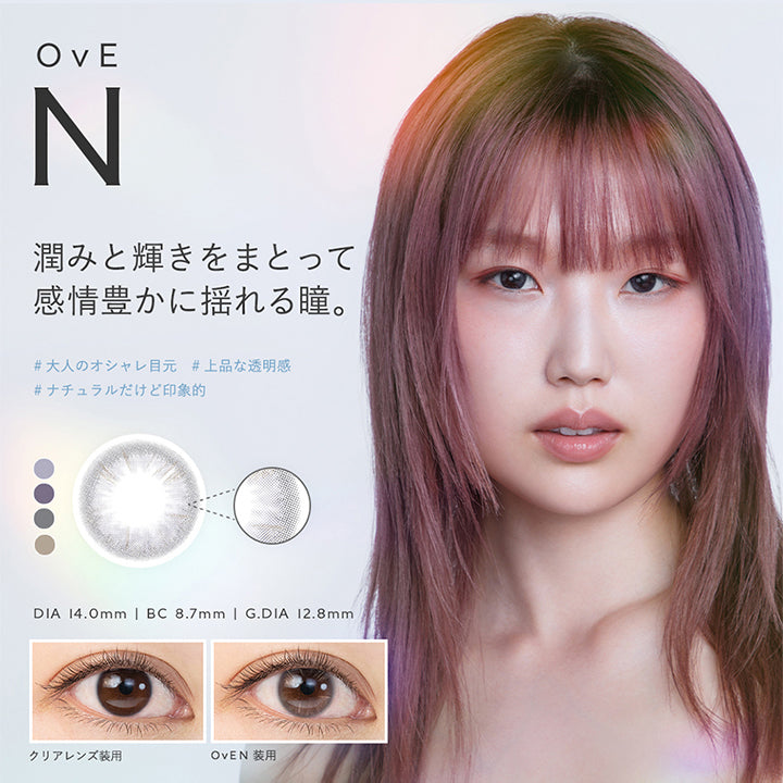 OvEN, 潤みと輝きをまとって感情豊かに揺れる瞳。, 大人のオシャレ目元上品な透明感, ナチュラルだけど印象的, DIA 14.0mm | BC 8.7mm | G.DIA 12.8mm, クリアレンズ装用, OvEN 装用 | オヴィ OvE 1day カラコン カラーコンタクト
