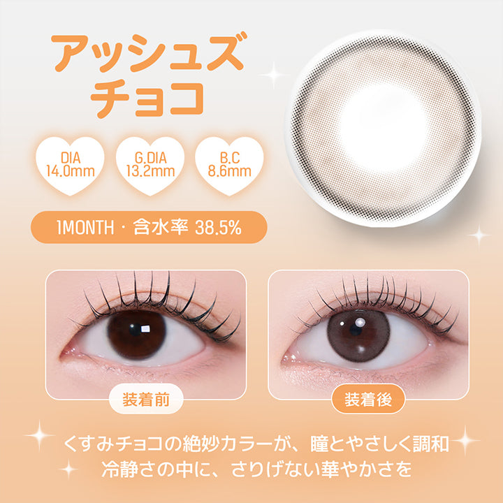 アッシュズチョコ, DIA14.0mm, G.DIA13.2mm, B.C8.6mm, 1 Month, 含水率38.5%, 装着前, 装着後, くすみチョコの絶妙カラーが、瞳とやさしく調和, 冷静さの中に、さりげない華やかさを | ユース YOUS 1day カラコン カラーコンタクト
