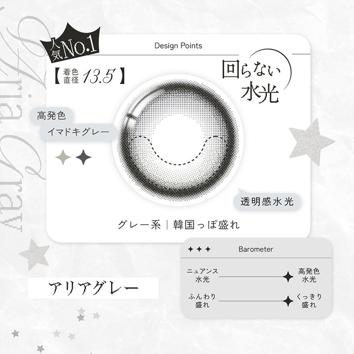 アリアグレー(Aria Gray) 人気No.1 Design Point,回らない水光,高発色イマドキグレー,透明感水光,グレー系韓国っぽ盛れ,高発色水光,くっきり盛れ | リアリアワンデー Riaria 1Day カラコン カラーコンタクト
