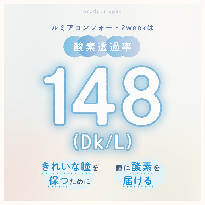 ルミアコンフォート2ウィークサークル(LuMia comfort 2week CIRCLE),酸素透過率148(Dk/L),きれいな瞳を保つために,瞳に酸素を届ける|ルミアコンフォート2ウィークサークル LuMia comfort 2week CIRCLE カラコン カラーコンタクト