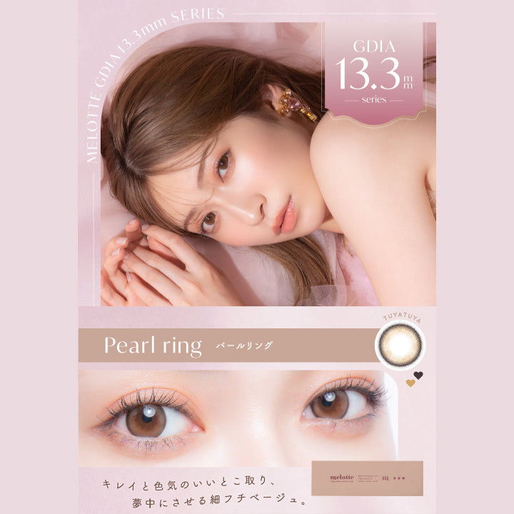 Melotte,Gdia13.3mn Series,Gdia13.3mm,series,Pearl ring,パールリング,Tuyatuya,キレイと色気のいいとこ取り、,夢中にさせる細フチベージュ。|メロット(melotte) 1day カラコン カラーコンタクト
