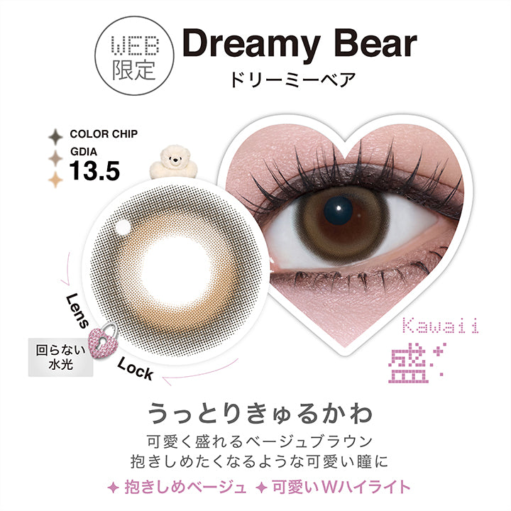 リルミィ(Lilme),ドリーミーベア(Dreamy Bear),Lens Lock 回らない水光,GDIA13.5mm,ドリーミーベアのレンズ画像、装用画像,うっとりきゅるかわ 可愛く盛れるベージュブラウン 抱きしめたくなるような可愛い瞳に 抱きしめベージュ 可愛いWハイライト | リルミィ Lilme 1day カラコン カラーコンタクト
