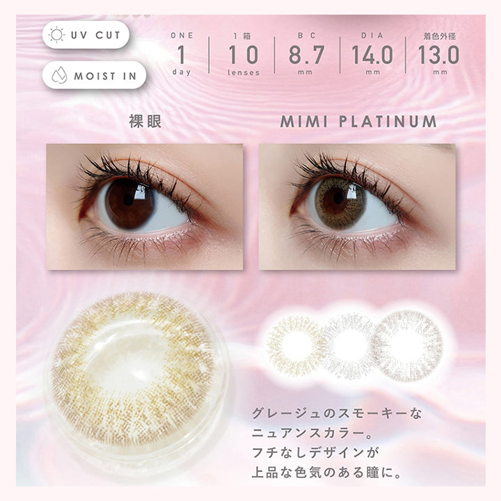 ミミプラチナ(mimi platinum)  1day 1箱10枚入り DIA14.0mm 着色直径13.0mm BC8.7mm 含水率38.0% UVカット Moist in,装用比較,グレージュ × プラチナグレー,グレージュのスモーキーなニュアンスカラー。,フチなしデザインが上品な色気のある瞳に。 | ピエナージュ Pienage 1day カラコン カラーコンタクト