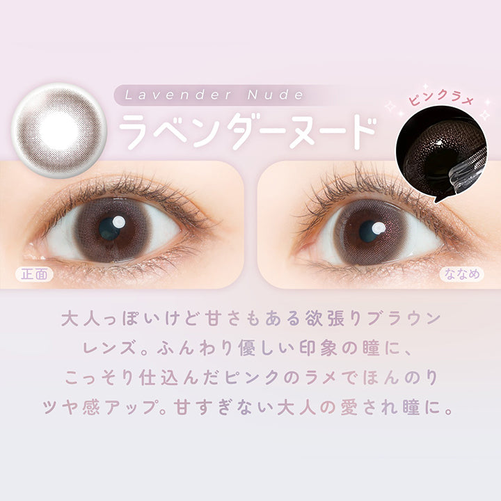 ラベンダーヌード(Lavender Nude) DIA14.2mm 着色直径13.4mm,こっそり仕込む大人のピンクラメ,大人っぽいけど甘さもある欲張りブラウンレンズ。ふんわり優しい印象の瞳に、こっそり仕込んだピンクのラメでほんのりツヤ感アップ。甘すぎない大人の愛され瞳に。 | フェアリーワンデーシマーリングシリーズ Fairy 1Day Shimmering Series カラコン カラーコンタクト
