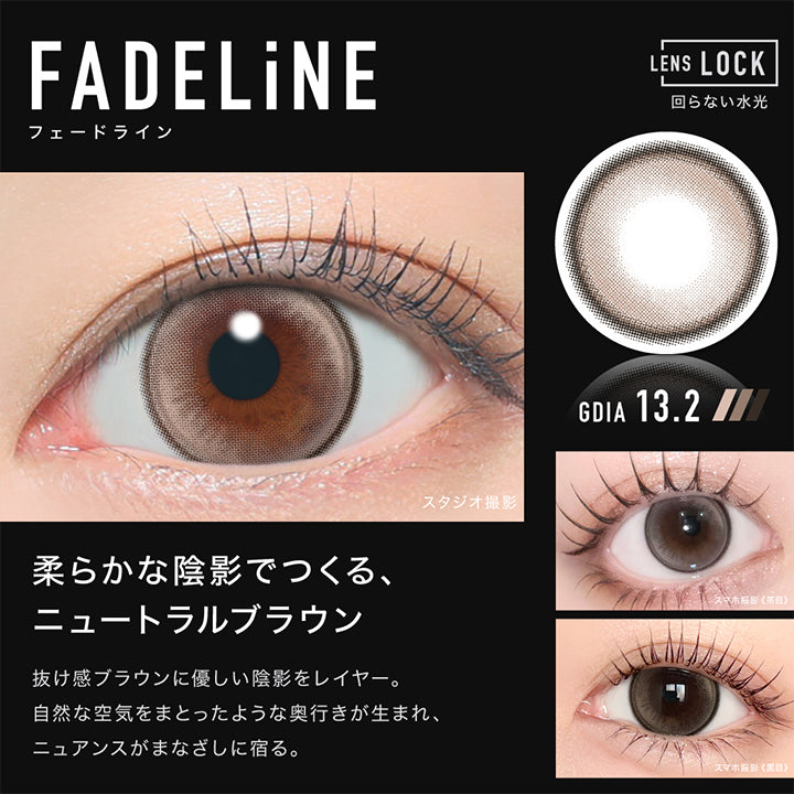 フェードライン(Fadeline) GDIA13.2mm,Lens Lock 回らない水光カラコン,柔らかな陰影でつくる、ニュートラルブラウン,抜け感ブラウンに優しい陰影をレイヤー。,自然な空気をまとったような奥行きが生まれ、ニュアンスがまなざしに宿る。,装用比較 | アザー Øther 1day カラコン カラーコンタクト

