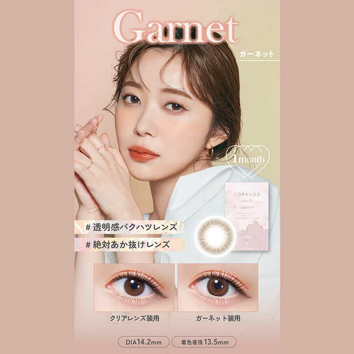 Garnet(ガーネット), 1month, 透明感爆発レンズ, 絶対あか抜けレンズ, 装用比較, DIA14.2mm, 着色直径13.5mm | トパーズワンマンス TOPARDS 1month カラコン カラーコンタクト
