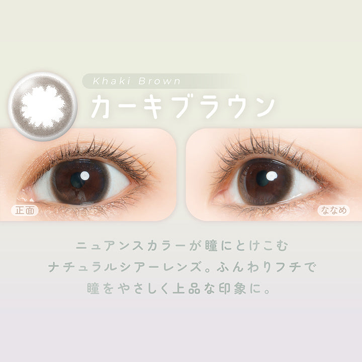 カーキブラウン(Khaki Brown) ニュアンスカラーが瞳にとけこむナチュラルシアーレンズ。ふんわりフチで瞳をやさしく上品な印象に。 | フェアリーワンデーニュートラルシリーズ Fairy 1Day Neutral Series カラコン カラーコンタクト
