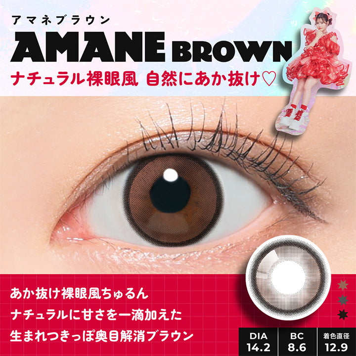 AMANE,BROWN,アマネブラウン,ナチュラル裸眼風 自然にあか抜け♡,1DAY,MODEL,AMANE,つけるだけで,あか抜けできるの,優秀,あまね作,DIA14.2,BC8.6,着色直径,12.9,あか抜け裸眼風ちゅるん,ナチュラルに甘さを一滴加えた 生まれつきっぽ奥目解消ブラウン,極細フチちゅるん,ほぼ裸眼なのに盛れる,光が入って奥目解消| フルフル FruFru 1day カラコン カラーコンタクト 
