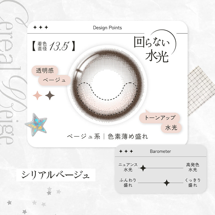 シリアルベージュ(Cereal Beige),Design Point,回らない水光,透明感ベージュ,トーンアップ水光,ベージュ系色素薄め盛れ,ニュアンス水光,くっきり盛れ | リアリアワンデー Riaria 1Day カラコン カラーコンタクト
