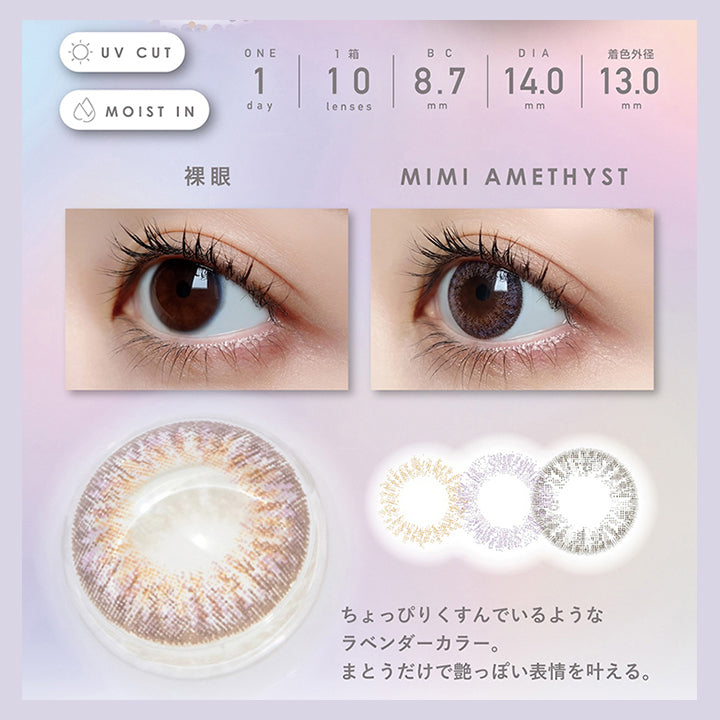 ミミアメジスト(Mimi Amethyst)  1day 1箱10枚入り DIA14.0mm 着色直径13.0mm BC8.7mm 含水率38.0% UVカット Moist in,装用比較,ヘイジーカラー × 繊細グラデ,ちょっぴりくすんでいるようなラベンダーカラー。まとうだけで艶っぽい表情を叶える。 | ピエナージュ Pienage 1day カラコン カラーコンタクト