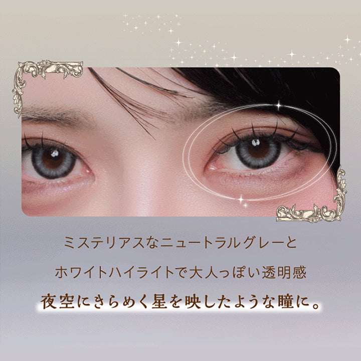 真夜中 AM1:00,むめいの装用画像,ミステリアスなニュートラルグレーとホワイトハイライトで、大人っぽい透明感。,夜空にきらめく星を映したような瞳に。 | ワンデーリフレアシエルメイ 1DAY Refrear Cielumei カラコン カラーコンタクト
