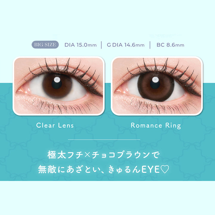 ロマンスリング(Romance Ring) DIA15.0mm G.DIA14.6mm BC8.6mm,あざとさも、大きさも欲しいならこれ♡,ナチュラルカラーでバブみのある 最強メロい瞳。,極太フチ × チョコブラウンで無敵にあざといい、きゅるんeye♡,ロマンスリング(Romance Ring)の装用画像とレンズ画像 | プリンキス Prinkiss 1day カラコン カラーコンタクト
