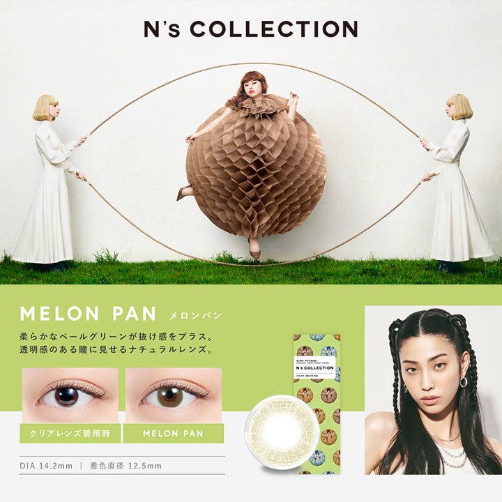メロンパン(Melon Pan) DIA14.2mm 着色直径12.5mm BC8.6mm メロンパン(Melon Pan)のレンズ画像、装用比較画像,柔らかなペールグリーンが抜け感をプラス。透明感のある瞳に見せるナチュラルレンズ。 | エヌズコレクション n's collection 1day カラコン カラーコンタクト
