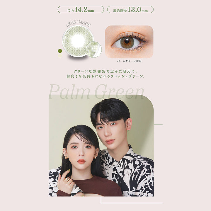 パームグリーン, Palm Green, DIA 14.2mm, 着色直径 13.0mm, LENS IMAGE, パームグリーン装用, クリーンな雰囲気で澄んだ目元に、前向きな気持ちになれるフレッシュグリーン。, Palm Green| パース(perse) 1day カラコン カラーコンタクト 
