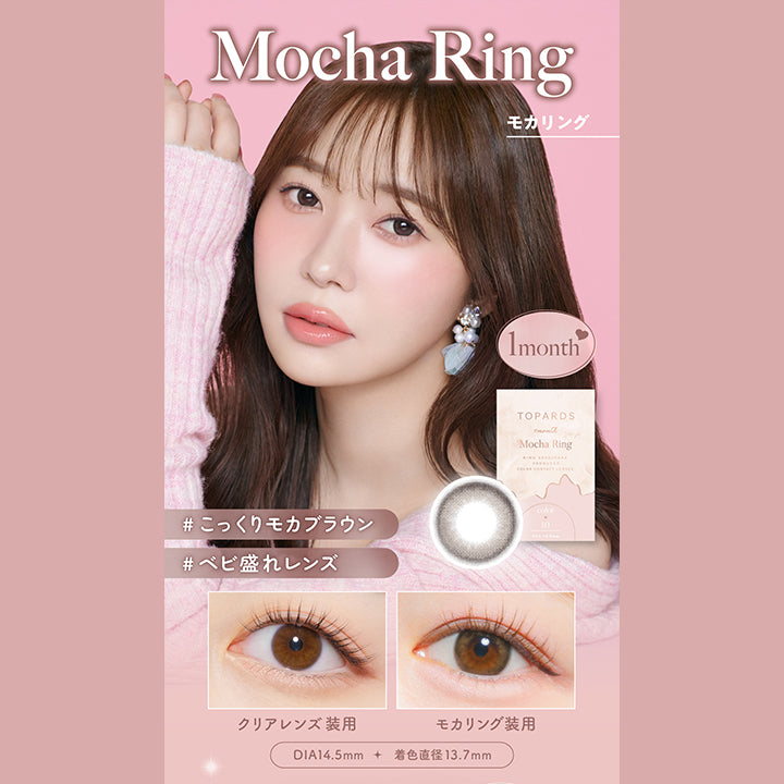 Mocha Ring(モカリング), 1month, こっくりモカブラウン, ベビ盛れレンズ, 装用比較, DIA14.5mm, 着色直径13.7mm | トパーズワンマンス TOPARDS 1month カラコン カラーコンタクト
