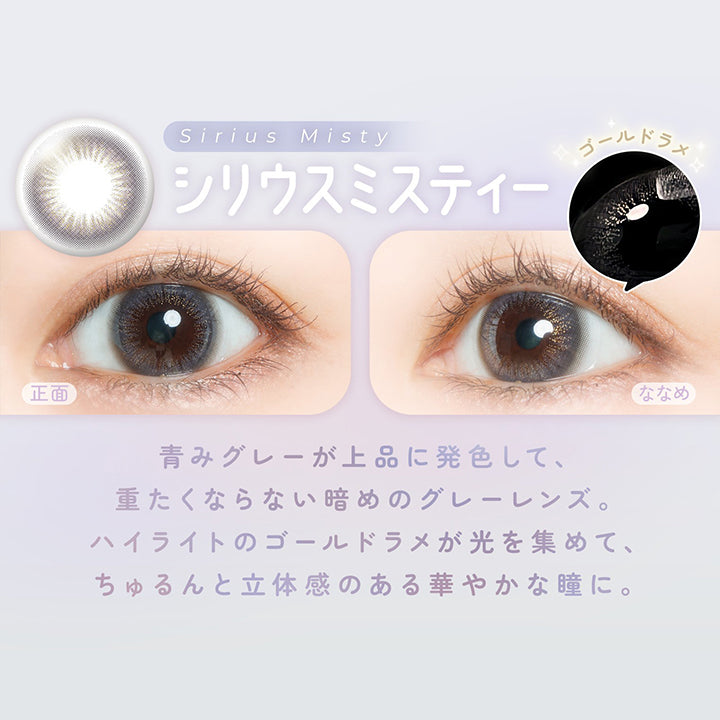 シリウスミスティー(sirius misty) DIA14.5mm 着色直径13.6mm,大人ラメ星空カラコン,青みグレーが上品に発色して重たくならない暗めのグレーレンズ。ハイライトのゴールドラメが光を集めて、ちゅるんと立体感のある華やかな瞳に。 | フェアリーワンデーシマーリングシリーズ Fairy 1Day Shimmering Series カラコン カラーコンタクト
