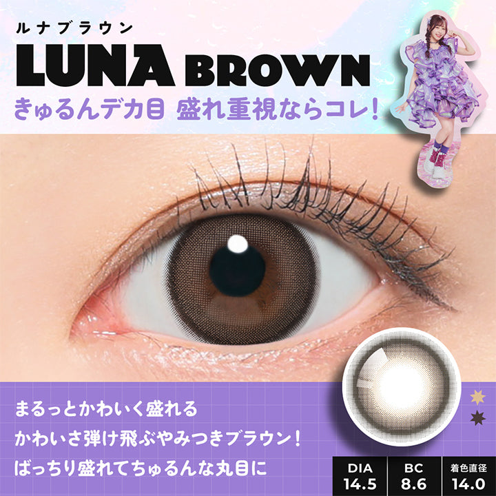 LUNA,BROWN,ルナブラウン,きゅるんデカ目盛れ重視ならコレ!,ちゅる~んな,丸目になれて,可愛ちすぎるぴ!,MODEL,LUNA,るな作,DIA14.5,BC8.6,着色直径,14.0,まるっとかわいく盛れる,かわいさ弾け飛ぶやみつきブラウン!,ばっちり盛れてちゅるんな丸目に,細フチデカ目,きゅるっと可愛い丸目,透明感たっぷりで盛れる| フルフル FruFru 1day カラコン カラーコンタクト 
