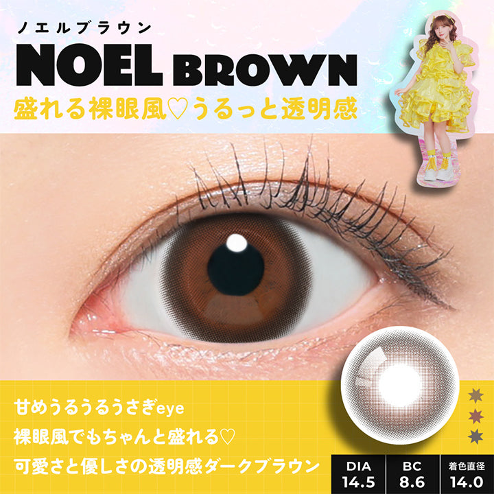 NOEL,BROWN,ノエルブラウン,盛れる裸眼風♡うるっと透明感,いつでも使えて,うるうるになれるのが,ポイント♪♪,MODEL,NOEL,ノエル作,DIA14.5,BC8.6,着色直径,14.0,甘めうるうるうさぎ eye,裸眼風でもちゃんと盛れる♡可愛さと,優しさの透明感ダークブラウン,馴染むふわフチ,ナチュラル水光でうるうる,大きめ裸眼風で盛れる| フルフル FruFru 1day カラコン カラーコンタクト 
