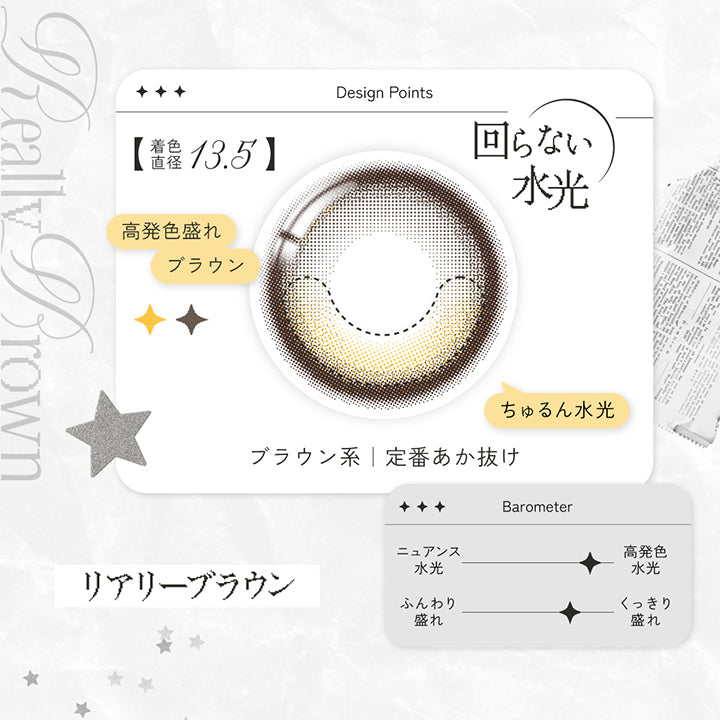 リアリーブラウン(Really Brown) ,Design Point,回らない水光,高発色盛れブラウン,ちゅるん水光,ブラウン系定番あか抜け,高発色水光,くっきり盛れ | リアリアワンデー Riaria 1Day カラコン カラーコンタクト

