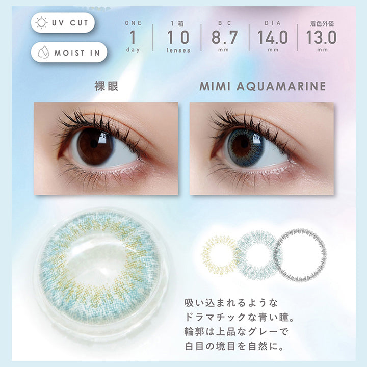 ミミアクアマリン(Mimi Aquamarine)  1day 1箱10枚入り DIA14.0mm 着色直径13.0mm BC8.7mm 含水率38.0% UVカット Moist in,装用比較,洗練されたスモーキー × 上品ブルー,吸い込まれるようなドラマチックな青い瞳。輪郭を上品なグレーで白目の境界を自然に。 | ピエナージュ Pienage 1day カラコン カラーコンタクト