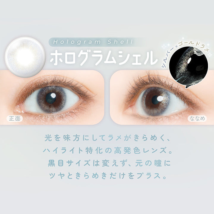 ホログラムシェル(hologram shell) DIA14.5mm 着色直径13.5mm,きらめき専用 ラメだけカラコン,光を味方にしてラメがきらめく、ハイライト特化の高発色レンズ。黒目サイズは変えず、元の瞳にツヤときらめきだけをプラス。 | フェアリーワンデーシマーリングシリーズ Fairy 1Day Shimmering Series カラコン カラーコンタクト
