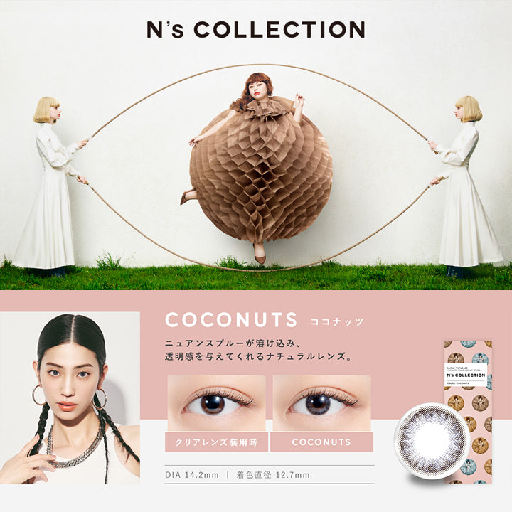 ココナッツ(Coconuts) DIA14.2mm 着色直径12.7mm BC8.6mm ココナッツ(Coconuts)のレンズ画像、装用比較画像,ニュアンスブルーが溶け込み、透明感を与えてくれるナチュラルレンズ。 | エヌズコレクション n's collection 1day カラコン カラーコンタクト
