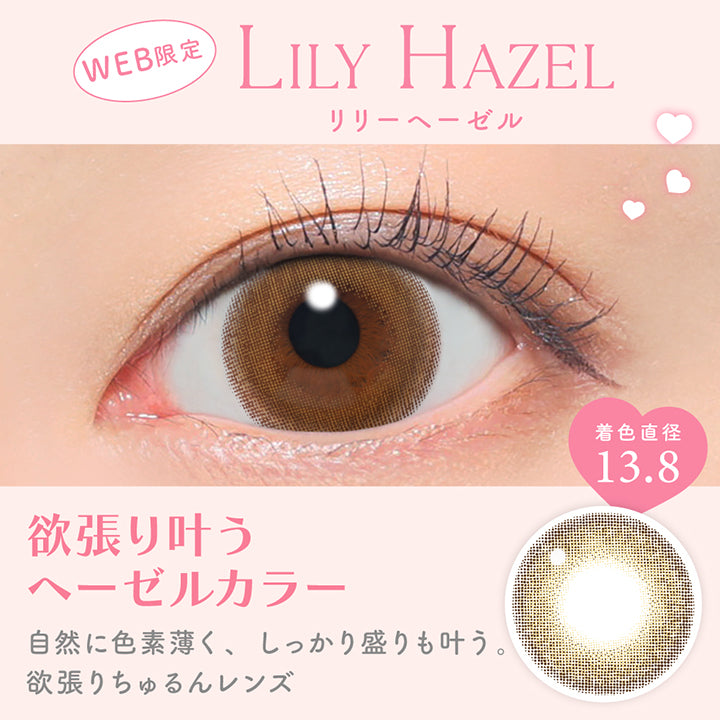 リリーヘーゼル(Lily Hazel) 欲張り叶うヘーゼルカラー, 自然に色素薄く、しっかり盛れも叶う。, 欲張りちゅるんレンズ。 着色直径13.8mm Web限定 | キャンディーマジックワンデー Candy Magic 1day カラコン カラーコンタクト

