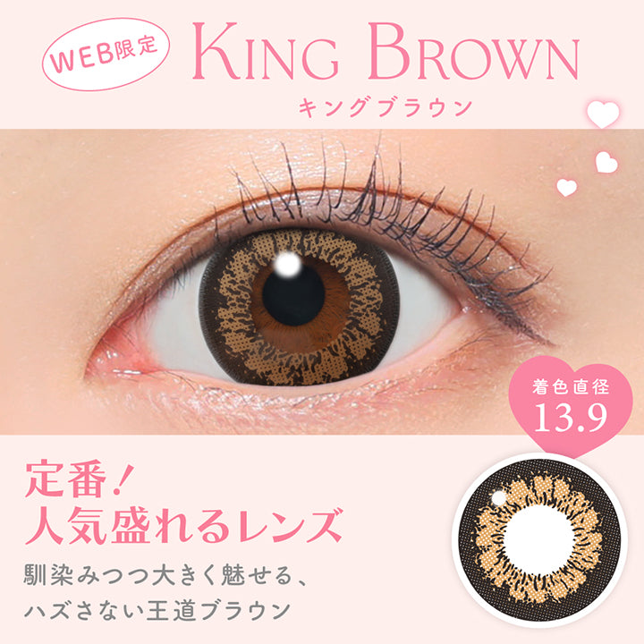 キングブラウン(King Brown) 定番！人気盛れるレンズ, 馴染みつつ大きく魅せる、ハズさない王道ブラウン 着色直径13.9mm Web限定 | キャンディーマジックワンデー Candy Magic 1day カラコン カラーコンタクト
