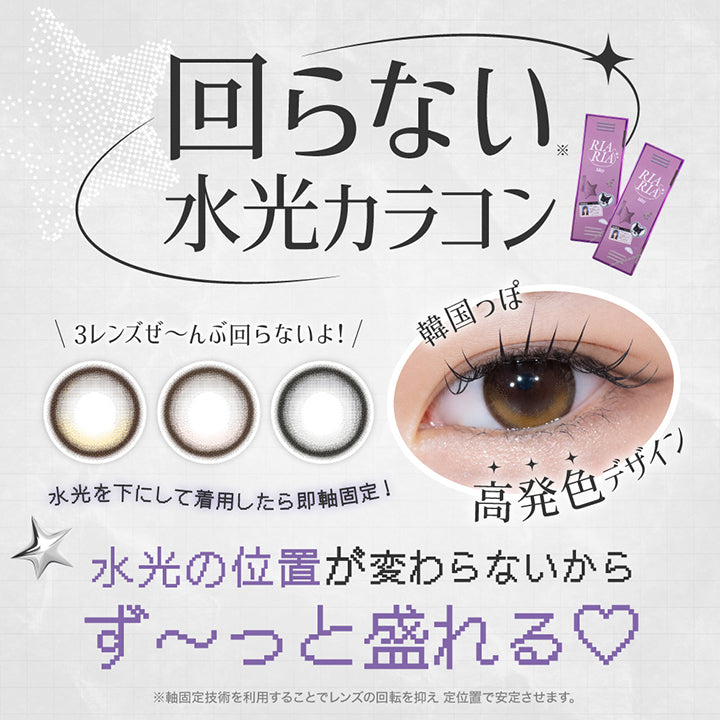 回らない水光カラコン, 水光を下にして着用したら即軸固定！, 韓国っぽ高発色デザイン, 水光の位置が変わらないからず～っと盛れる♡, 3レンズぜ～んぶ回らないよ！, 軸固定技術を利用することでレンズの回転を抑え定位置で安定させます。| リアリア RIARIA 1day カラコン カラーコンタクト
