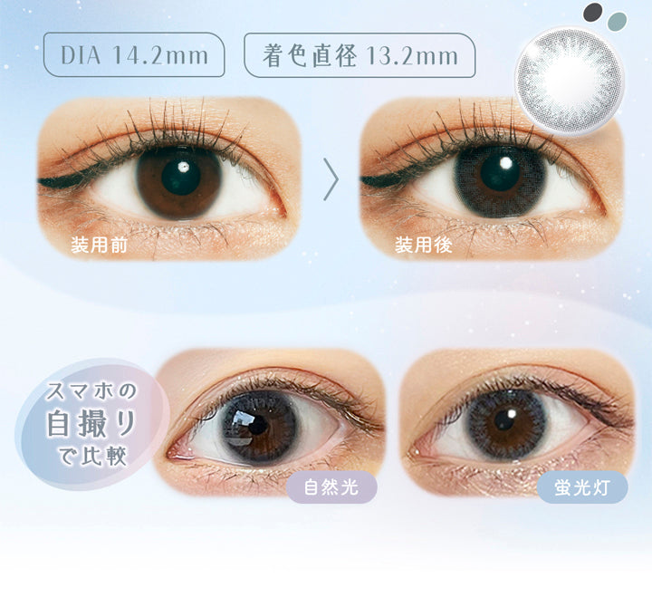 ラムリエ(ramurie),DIA14.2mm,着色直径13.2mm,装用前,装用後,スマホの自撮りで比較,自然光,蛍光灯,カラコン,カラーコンタクト