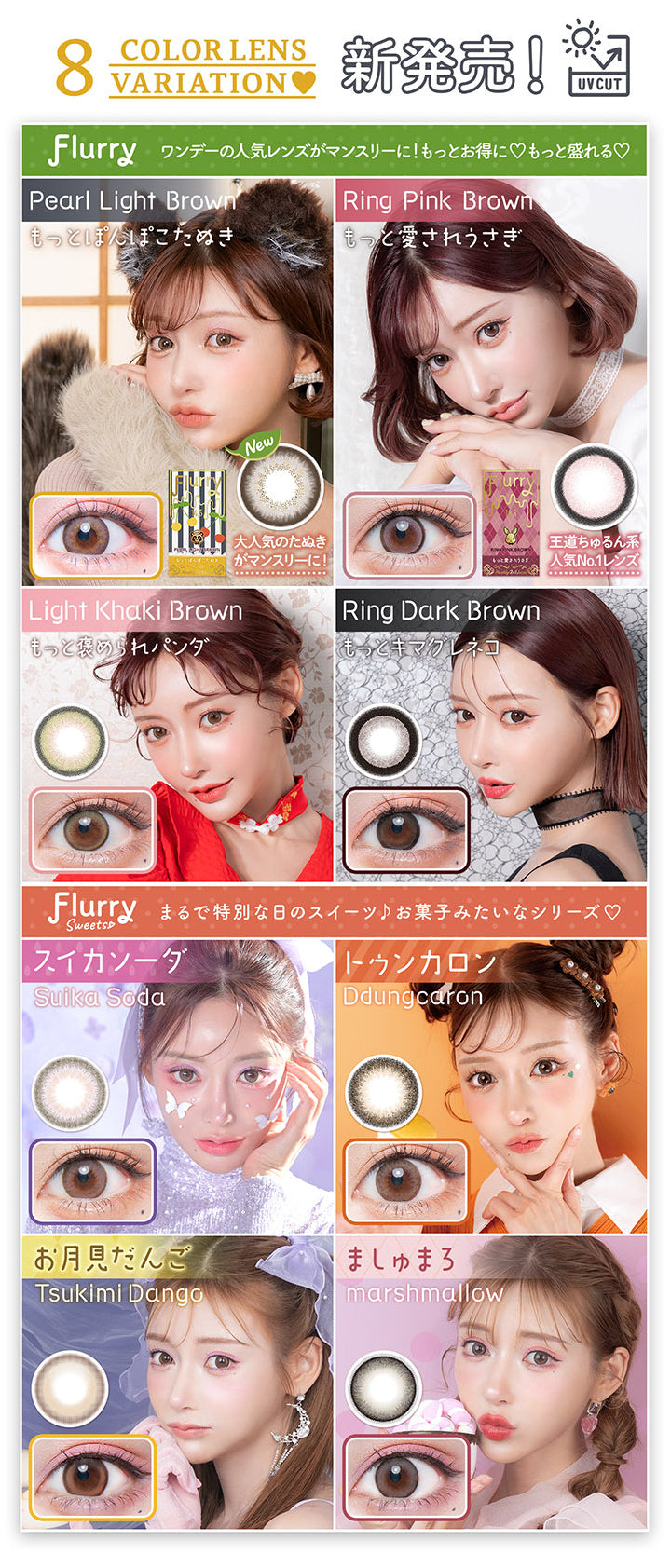 Flurry(フルーリー),8カラーレンズバリエーション,新発売！,UVカット,Pearl Light Brown(もっとぽんぽこたぬき),Ring Pink Brown(もっと愛されうさぎ),Light Khaki Brown(もっと褒められパンダ),Ring Dark Brown(もっとキマグレネコ),Suika Soda(スイカソーダ),Dduncaron(トゥンカロン),Tsukimi Dango(お月見だんご),marshmallow(ましゅまろ)|フルーリマンスリー Flurry Monthly カラコン カラーコンタクト