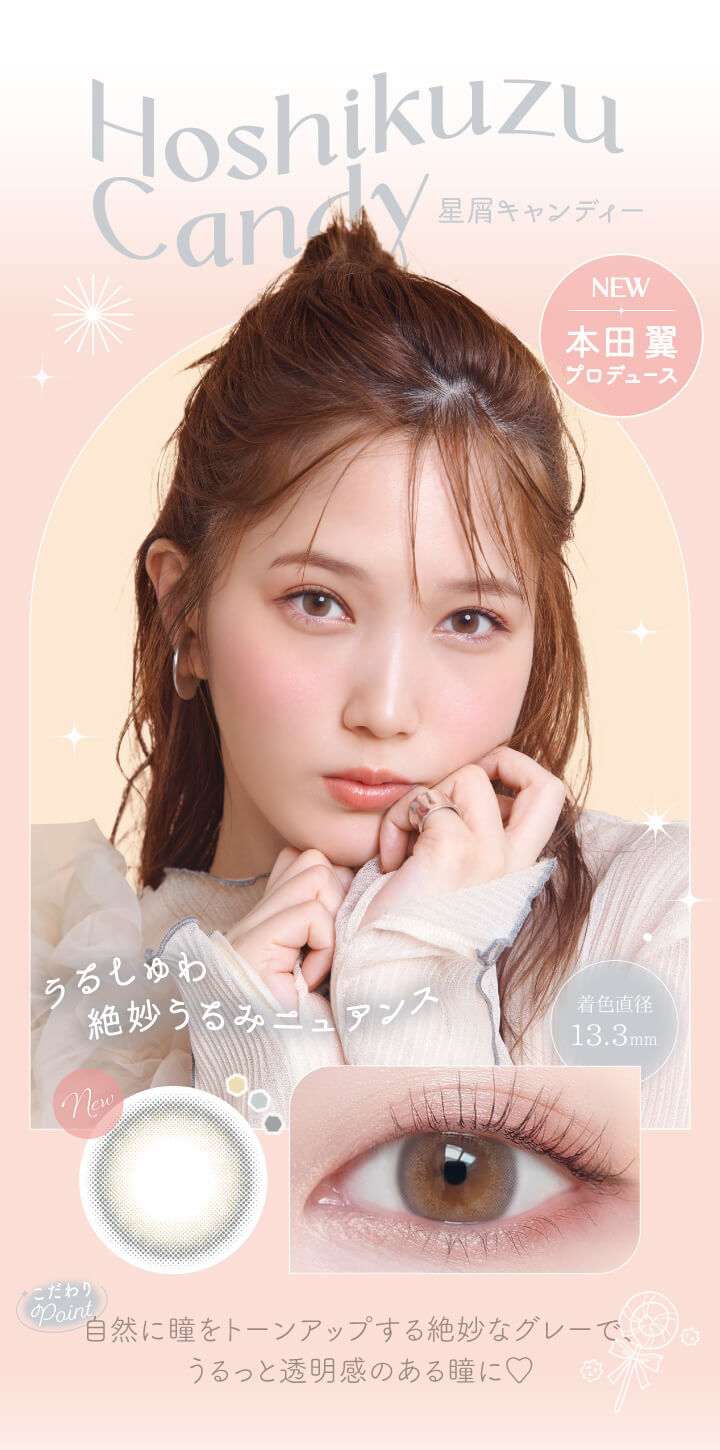 ビュームワンデー(Viewm 1day),NEW,本田翼プロデュース,星屑キャンディー(Hoshikuzu Candy),うるしゅわ絶妙うるみニュアンス,着色直径13.3mm,自然に瞳をトーンアップする絶妙なグレーで、うるっと透明感のある瞳に♡|ビュームワンデー Viewm 1day カラコン カラーコンタクト