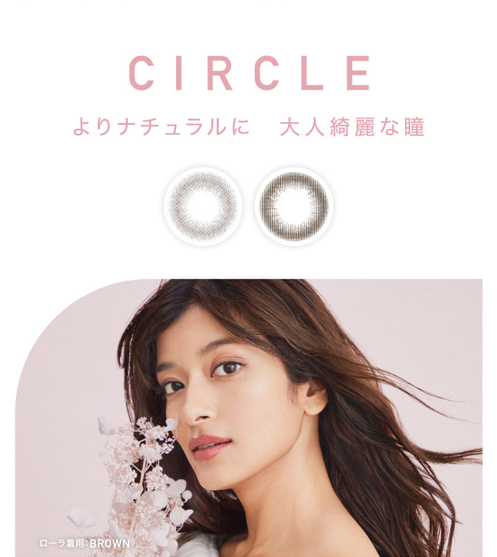 レヴィア トーリック ワンデー サークル(ReVIA TORIC 1day CIRCLE)のカラー展開,CIRCLE,よりナチュラルに大人綺麗な瞳,ローラ着用: BROWN|レヴィア トーリック ワンデー サークル ReVIA TORIC 1day CIRCLE カラコン カラーコンタクト