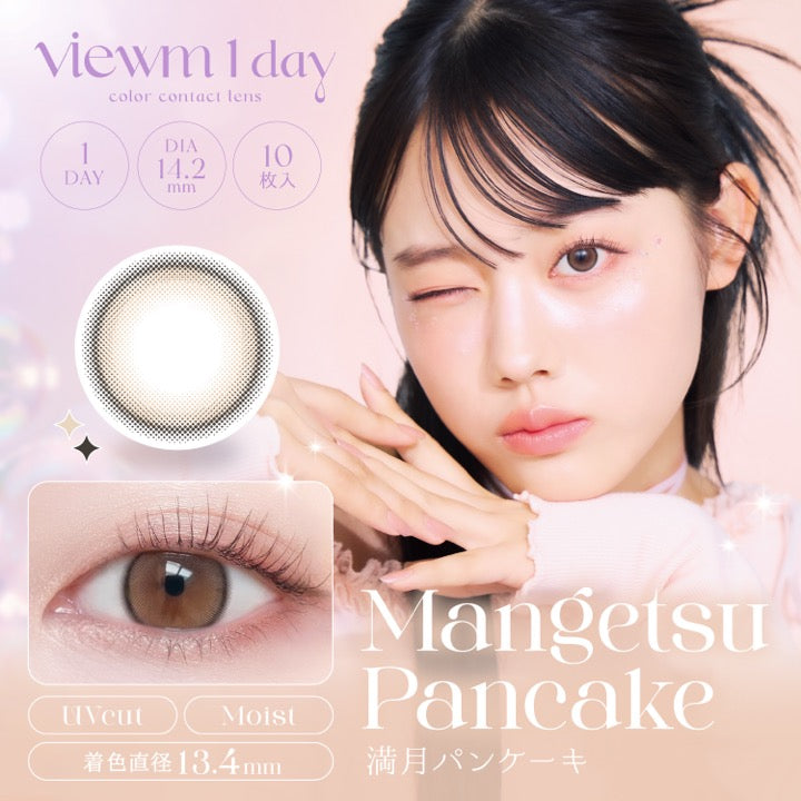 viewm 1day, color contact lens, 1Day, 10枚入, DIA14.2mm,  着色直径13.4mm, MangetsuPancake, 満月パンケーキ,UV cut,Moist | ビュームワンデー Viewm 1day カラコン カラーコンタクト
