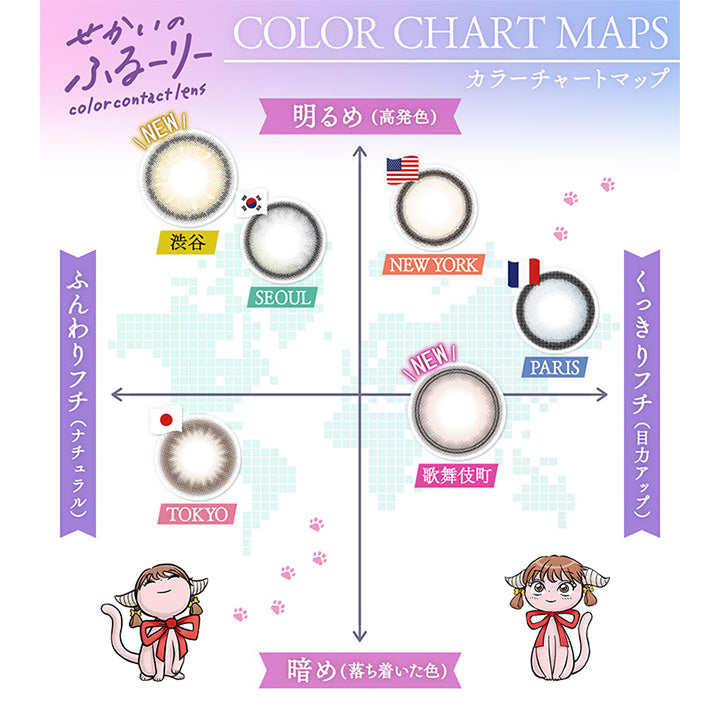 せかいのふるーりー(Sekai no Flurry),COLOR CHART MAPS,カラーチャートマップ,明るめ(高発色),ふんわりフチ(ナチュラル),くっきりフチ(目力アップ),暗め(落ち着いた色),NEW,渋谷,SEOUL,NEW YORK,PARIS,TOKYO,歌舞伎町|せかいのふるーりー Sekai no Flurry カラコン カラーコンタクト