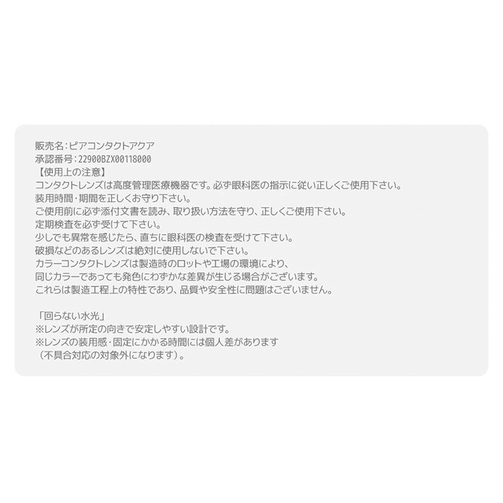 【使用上の注意】,コンタクトレンズは高度管理医療機器です。必ず眼科医の指示に従い正しくご使用下さい。,装用時間·期間を正しくお守り下さい。,ご使用前に必ず添付文書を読み、取り扱い方法を守り、正しくご使用下さい。,定期検査を必ず受けて下さい。,少しでも異常を感じたら、直ちに眼科医の検査を受けて下さい。,破損などのあるレンズは絶対に使用しないで下さい。,カラーコンタクトレンズは製造時のロットや工場の環境により、同じカラーであっても発色にわずかな差異が生じる場合がございます。これらは製造工程上の特性であり、品質や安全性に問題はございません。,販売名:ピアコンタクトアクア,承認番号:22900BZX00118000,「回らない水光」,※レンズが所定の向きで安定しやすい設計です。,※レンズの装用感·固定にかかる時間には個人差があります,(不具合対応の対象外になります)。 | 蜜のレンズ アイシャ・リボン mitunolens i-sha reborn 1day カラコン カラーコンタクト
