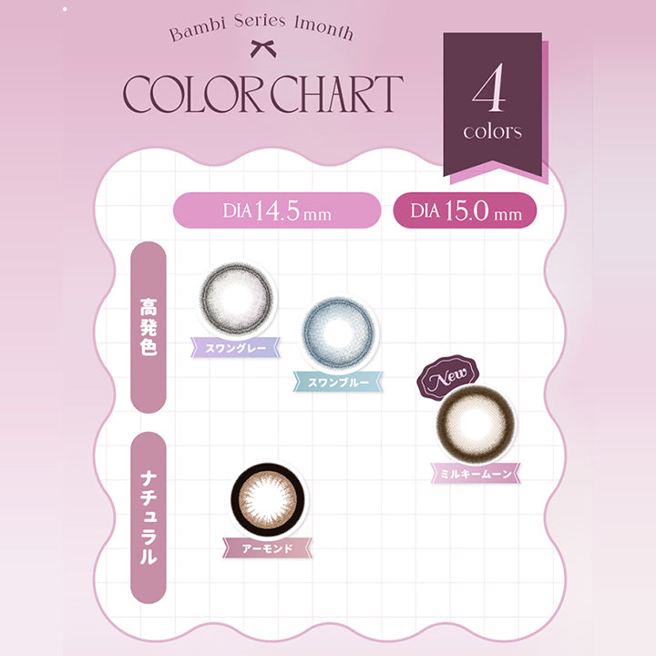 (カラーチャート),エンジェルカラーバンビシリーズワンマンス(Angelcolor Bambi Series 1month) Color Chart,DIA14.5mm × 高発色：スワングレー(Swan Gray)、スワンブルー(Swan Blue),DIA14.5mm × ナチュラル：アーモンド(Almond),DIA15.0mm × 高発色：ミルキームーン(Milky Moon) | エンジェルカラーバンビシリーズワンマンス Angelcolor Bambi Series 1month カラコン カラーコンタクト
