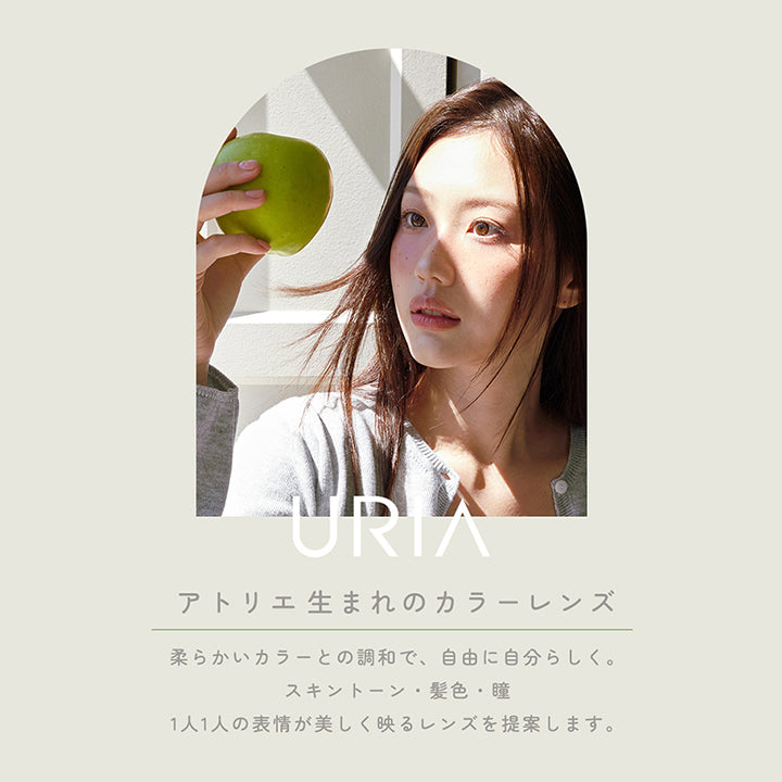Uria,アトリエ生まれのカラーレンズ,柔らかいカラーとの調和で、自由に自分らしく。スキントーン・髪・瞳、1人1人の表情が美しく映るレンズを提案します。 | ユリアマンスリー Uria monthly カラコン カラーコンタクト
