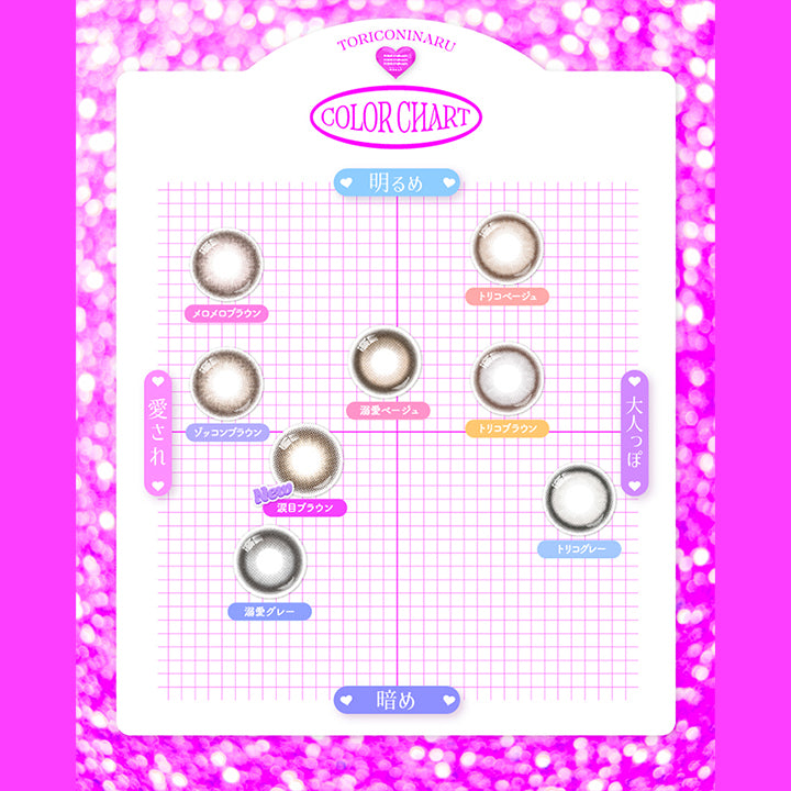 トリコニナル(TORICONINARU) メロメロブラウン｜カラコン送料無料