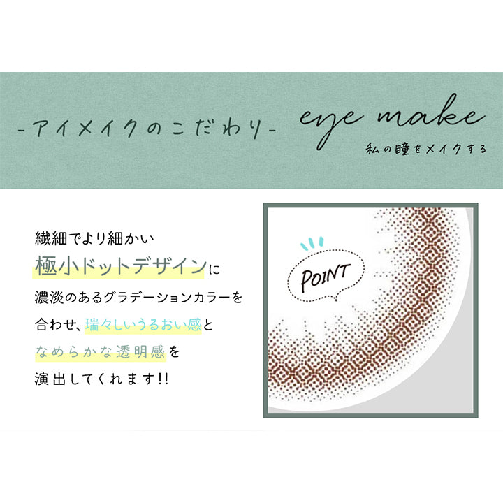 アイメイクワンデー(eye make 1day) ミルクモカ