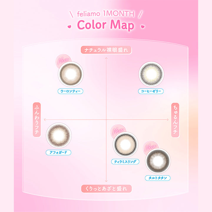 フェリアモワンマンス(feliamo 1month),feliamo 1MONTH,Color Map,ナチュラル裸眼盛れ,コーヒーゼリー,ちゅるんフチ,ティラミスリング,タルトタタン,くりっとあざと盛れ,アフォガード,ふんわりフチ,ウーロンティー|フェリアモワンマンス feliamo 1month カラコン カラーコンタクト
