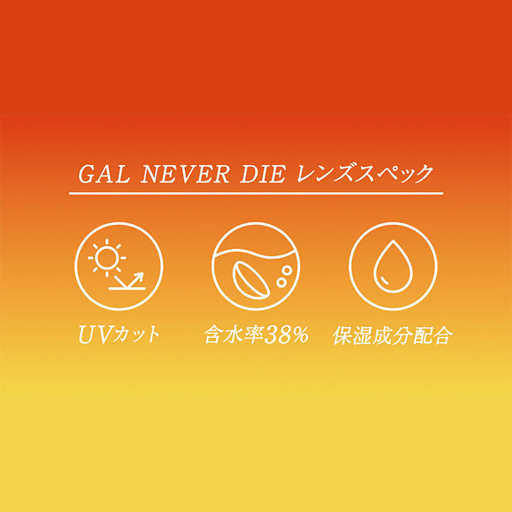 Gal Never Die レンズスペック, UVカット, 含水率38%, 保湿成分配合 | ギャルネバーダイマンスリー GAL NEVER DIE Monthly カラコン カラーコンタクト
