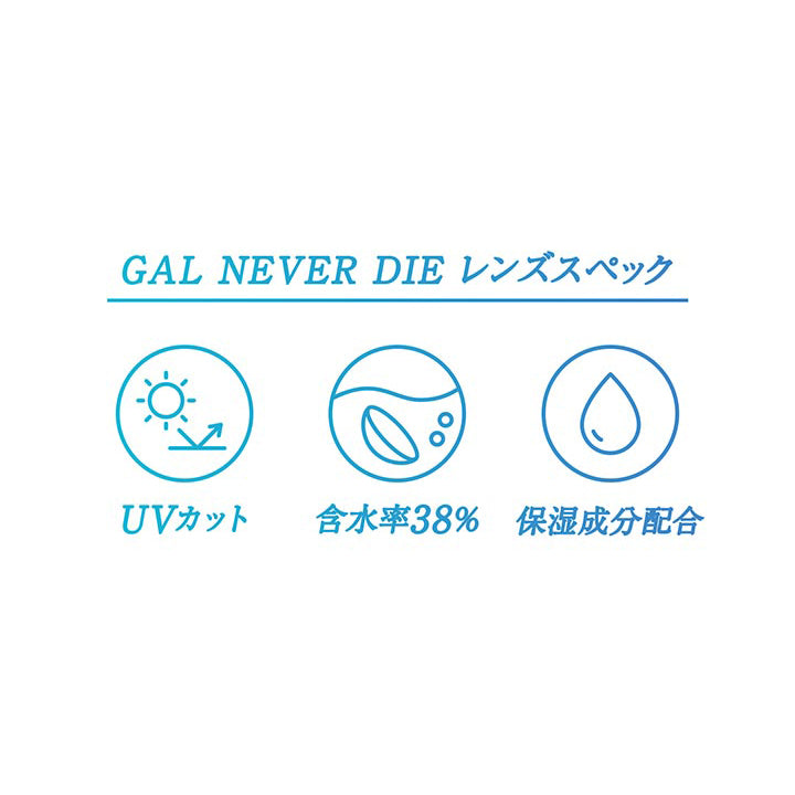 ギャルネバーダイ(GAL NEVER DIE),レンズスペック,UVカット,含水率38%,保湿成分配合|ギャルネバーダイ GAL NEVER DIE カラコン カラーコンタクト