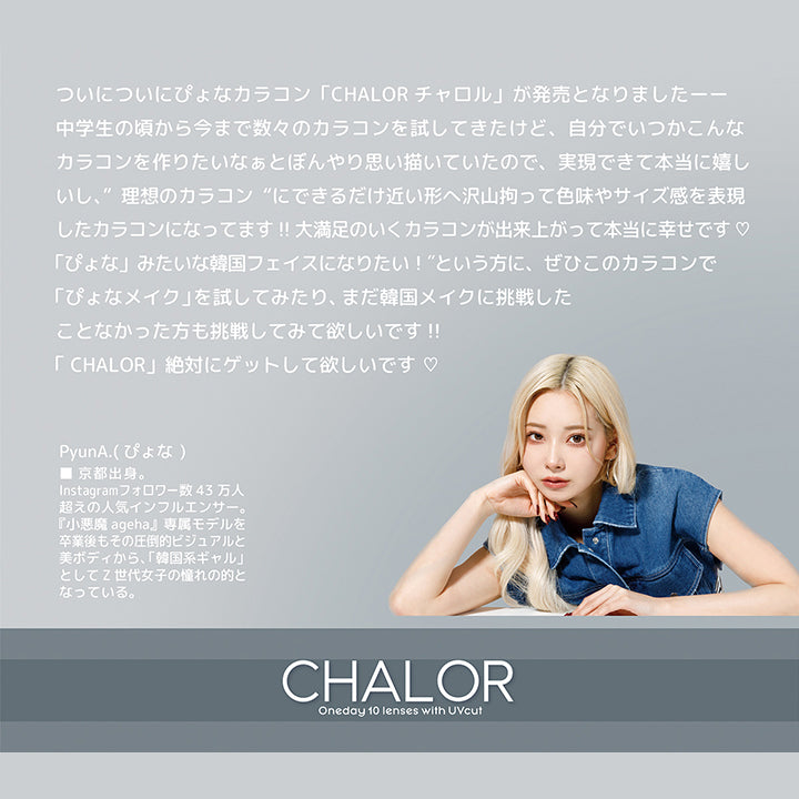 チャロル(CHALOR) チャーナグレージュ｜カラコン送料無料 – カラコン