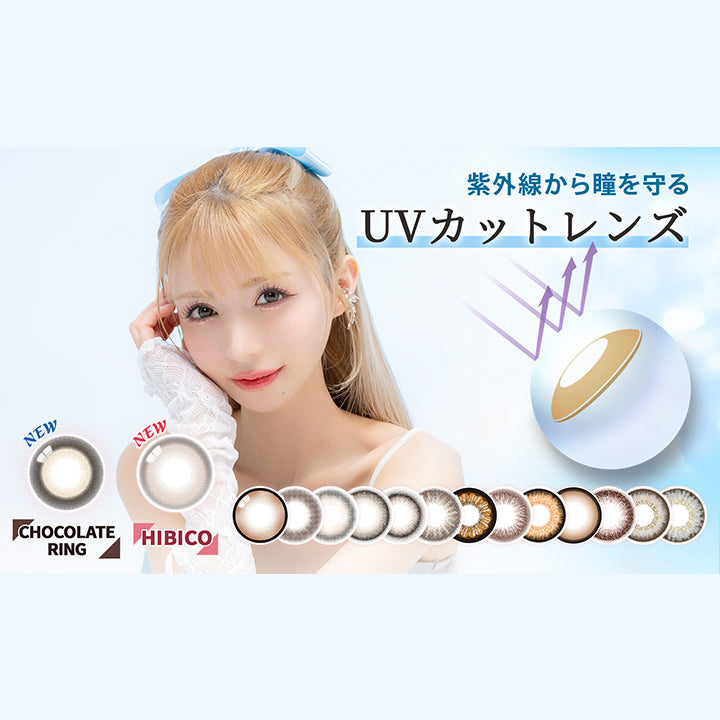 カラーズ(colors),紫外線から瞳を守る,UVカットレンズ,NEW,CHOCOLATE RING,HIBICO|カラーズ colors カラコン カラーコンタクト
