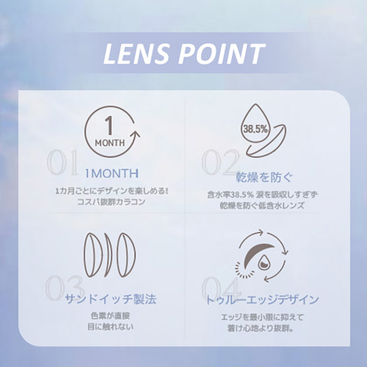 レンズスペック(Lens Spec),1month：1ヵ月ごとにデザインを楽しめる！コスパ抜群カラコン,乾燥を防ぐ：含水率38.5% 涙を吸収しすぎず乾燥を防ぐ低含水レンズ,サンドイッチ製法：色素が直接目に触れない,トゥルーエッジデザイン：エッジを最小限に抑えて着け心地より抜群。 | オマイオバイレンズミー Omyo By Lensme montyly カラコン カラーコンタクト
