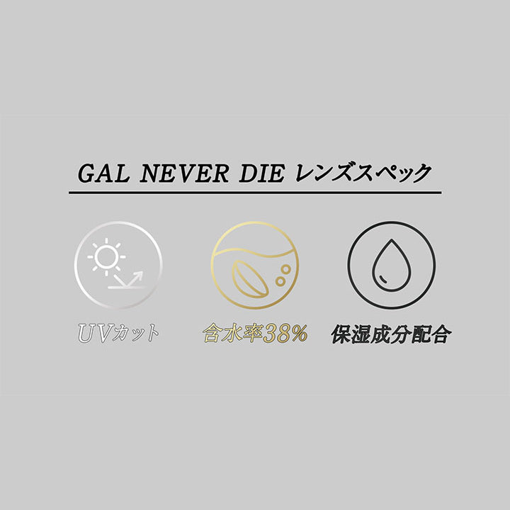 ギャルネバーダイマンスリー(GAL NEVER DIE monthly),GAL NEVER DIE,レンズスペック,UVカット,含水率38%,保湿成分配合|ギャルネバーダイマンスリー GAL NEVER DIE monthly カラコン カラーコンタクト